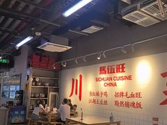 -馬伍旺川菜(江北虹悦城店)
