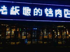 门面-悦屋老板娘的烤肉店(紫薇田园店)