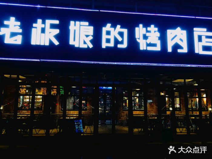 老板娘的烤肉店(紫薇田园店)门面图片