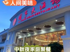 -御同亨酒楼·喜宴