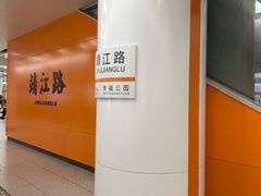 -靖江路(地铁站)