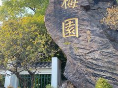 -无锡梅园公园