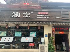门面-渝宗老灶火锅(巴国城店)