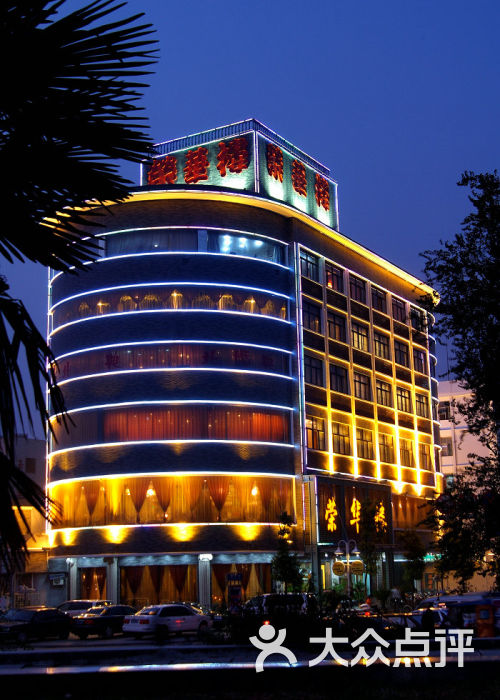 荣华楼-门面图片-南京美食-大众点评网