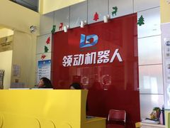 -领动机器人编程STEAM教育(郡原校区)