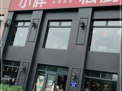 门面-小胖私厨状元宴·东北私房菜馆