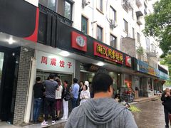 门面-周震馄饨