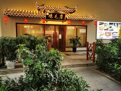 门面-达旺·鸡毛店(巴南万达店)