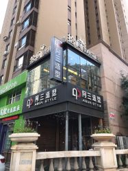 -阿三造型