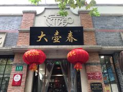 门面-大壶春生煎(四川中路店)