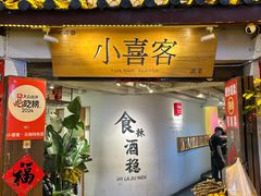 -小喜客·云南特色菜(纳西庭院店)