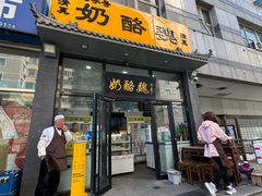 -奶酪魏(牛街总店)