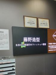 -藤野造型烫染