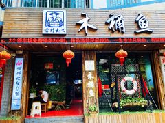 门面-秋语木桶鱼.酸菜鱼(开发区火车站店)