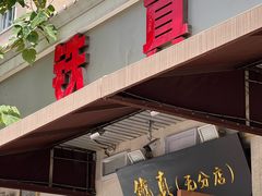 -铁真·刨冰红焖羊肉·正宗老字号