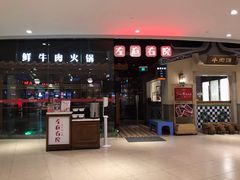 -左庭右院鲜牛肉火锅(新梅广场店)