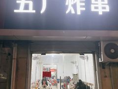门面-五厂炸串(四流南路店)
