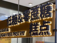 -鹤所·低糖零蔗糖烘焙(长楹店)