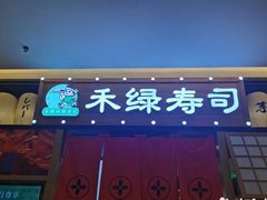 门面-禾绿寿司·定食·拉面·烧炸(喜荟城店)