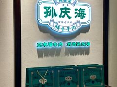 -孙庆海腊牛肉店(大皮院店)