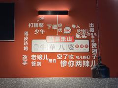 -牛华八婆麻辣烫(起源店)