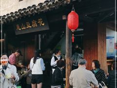 -秦园惠山豆腐花(惠山古镇店)