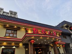 门面-粗粮人家(簋街店)