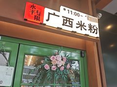 -水平有限广西米粉·广西风味集(五道口店)