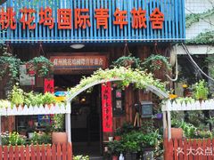 -苏州桃花坞国际青年旅舍