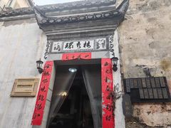-环秀楼(黄山呈坎店)