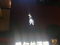 -秀·爱尔兰餐吧(上海路店)