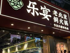 -乐宴·老北京铜火锅(桂庙店)