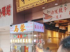 -老马家马蓉蛋菜夹馍·腊牛肉夹馍(回民街店)