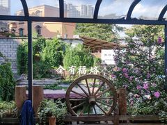-全有福烙锅店小院