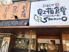 门面-虹梅食堂·爱蝦乃家