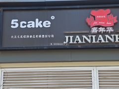 -5Cake五度无蔗糖低脂蛋糕(陶然亭店)