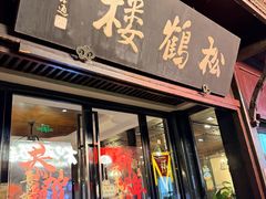 -松鹤楼(山塘街店)