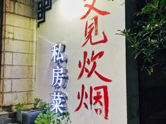 -又见炊烟私房菜(敬亭路店)