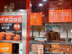 -阿捡忭京炸鸡(长沙韭菜园总店)