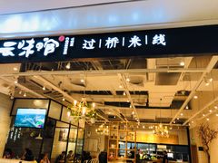 -云味馆过桥米线(皇庭广场店)