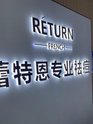 -蕾特恩专业祛痘国际连锁
