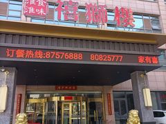 -扬州狮子楼·非遗淮扬菜(总店)