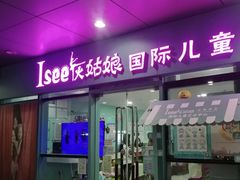 -Isee灰姑娘国际儿童艺术中心(证大·大拇指广场店)