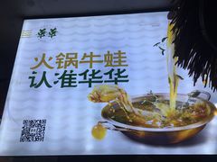 -华华火锅牛蛙(祥宾店)