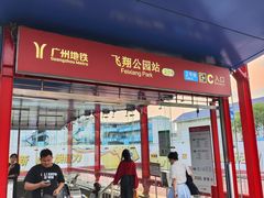 -飞翔公园(地铁站)