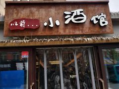 门面-以前的小酒馆(中山广场店)