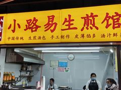 门面-小路易生煎馆(前进五路店)