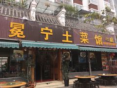 -宋记冕宁土菜馆(海门渔村二店)
