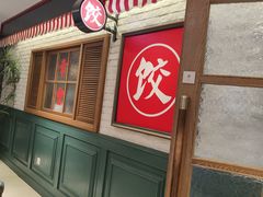 -金谷园饺子馆(北邮总店)