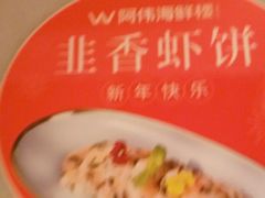 -阿伟海鲜楼·福建菜(延寿店)